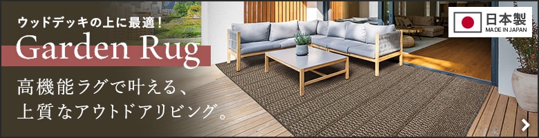 屋外用の高機能ガーデンラグ