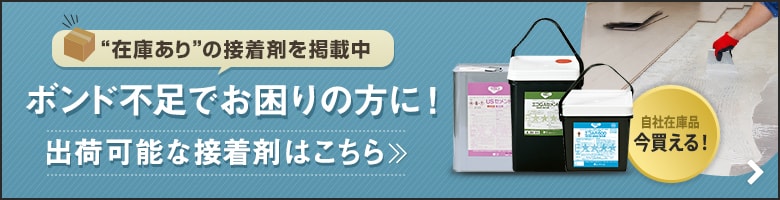 ボンド不足でお困りの方に!出荷可能な接着剤一覧