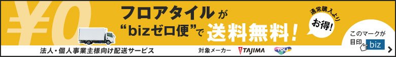 フロアタイルがbizゼロ便で送料無料!