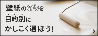 壁紙ののりを目的別にかしこく選ぼう!