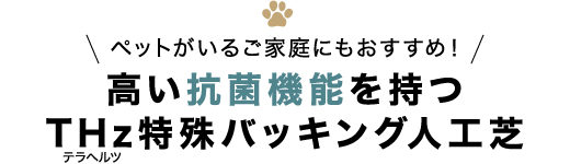 高い抗菌機能を持つ人工芝