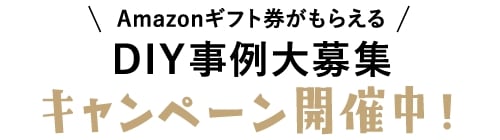 Amazonギフト券がもらえる DIY事例大募集　キャンペーン開催中！