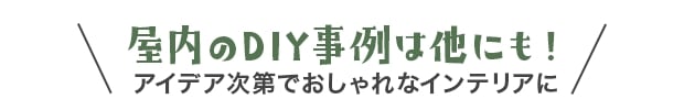 屋内のDIY事例は他にも！アイデア次第でおしゃれなインテリアに！