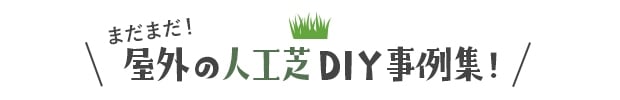 屋外の人工芝DIＹ事例集！