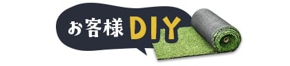 お客様DIY