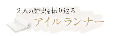 2人の歴史を振り返る「アイルランナー」