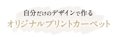 自分だけのデザインで作る「オリジナルプリントカーペット」