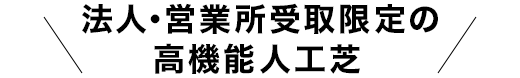 法人・営業所受取限定の高機能人工芝