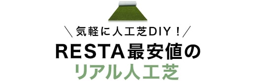 RESTA最安値のリアル人工芝