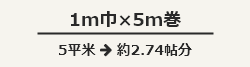 1m巾×5m巻、5平米：約2.74帖分