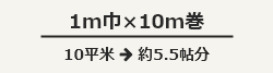 1m巾×10m巻、10平米：約5.5帖分