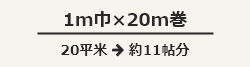 1m巾×20m巻、20平米：約11帖分