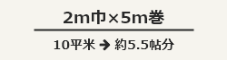 2m巾×5m巻、10平米：約5.5帖分