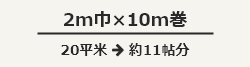 2m巾×10m巻、20平米：約11帖分