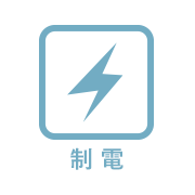 制電