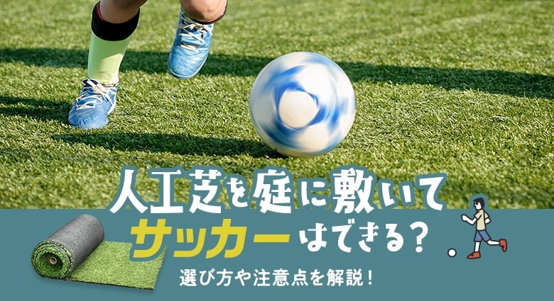 人工芝を庭に敷いてサッカーはできる？