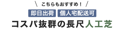 コスパ抜群の長尺人工芝