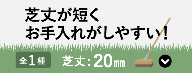 芝丈が短くお手入れがしやすい！