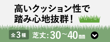 高いクッション性で踏み心地抜群！