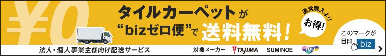 タイルカーペット激安特集180円