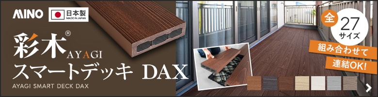 彩木スマートデッキDAX
