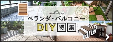 ベランダ・バルコニー DIY特集