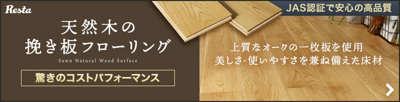 天然木の挽き板フローリング