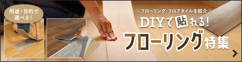 DIYで貼れるフローリング・フロアタイル特集