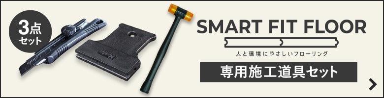 SMART FIT FLOOR施工道具3点セット