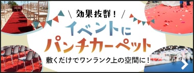 イベント用パンチカーペット