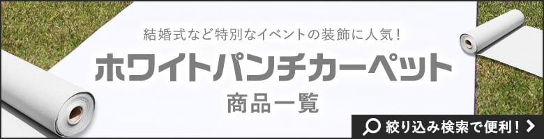 ホワイトパンチカーペット商品一覧