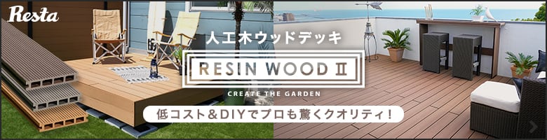 RESINWOOD2（レジンウッド2）