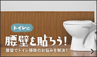 腰壁でトイレ掃除のお悩みを解決！