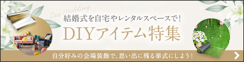 結婚式を自宅やレンタルスペースで！　DIYアイテム特集