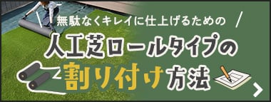 人工芝ロールタイプの割り付け方法