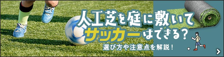 人工芝を庭に敷いてサッカーはできる？