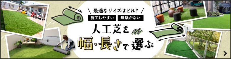 人工芝を幅・長さで選ぶ