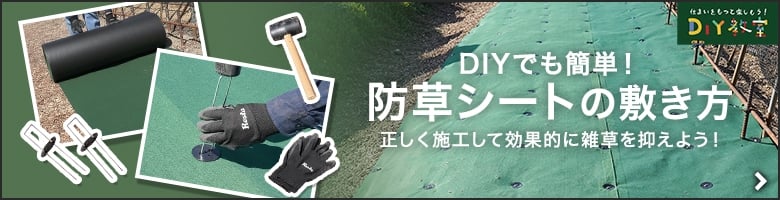 DIYでも簡単！防草シートの敷き方