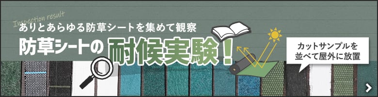 防草シートの耐候実験！