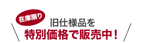 特別価格で販売中!