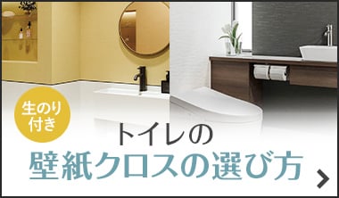 トイレの壁紙クロスの選び方