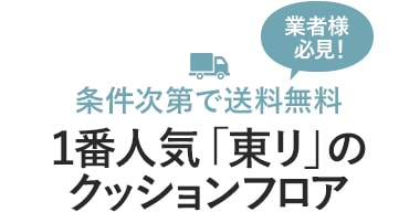 1番人気「東リ」の商品は 条件次第で送料無料に！