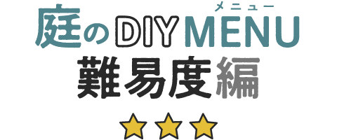 庭のDIYメニュー難易度編