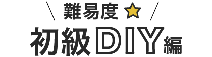 初級DIY編