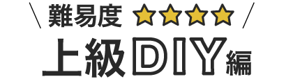 床の上級DIY編