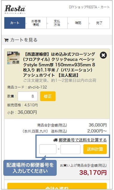 送料の確認方法1