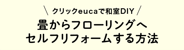 畳からフローリングへセルフリフォームする方法