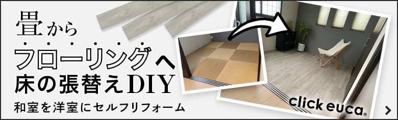 畳からフローリングへ床の張替えDIY