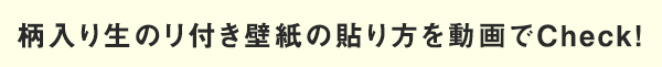 柄入り生のリ付き壁紙の貼り方を動画でCheck！