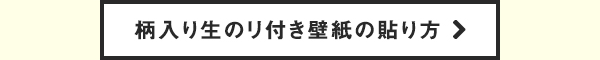 柄入り生のリ付き壁紙の貼り方